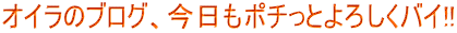 IC̃uOA|`Ƃ낵oC!!