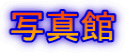 ʐ^